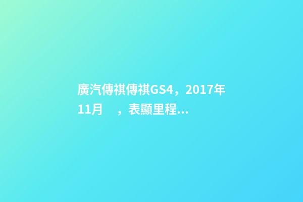 廣汽傳祺傳祺GS4，2017年11月，表顯里程8萬(wàn)公里，白色，4.58萬(wàn)